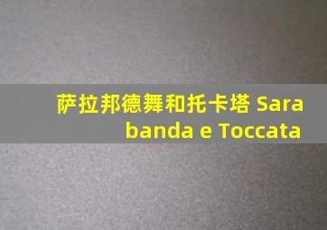 萨拉邦德舞和托卡塔 Sarabanda e Toccata